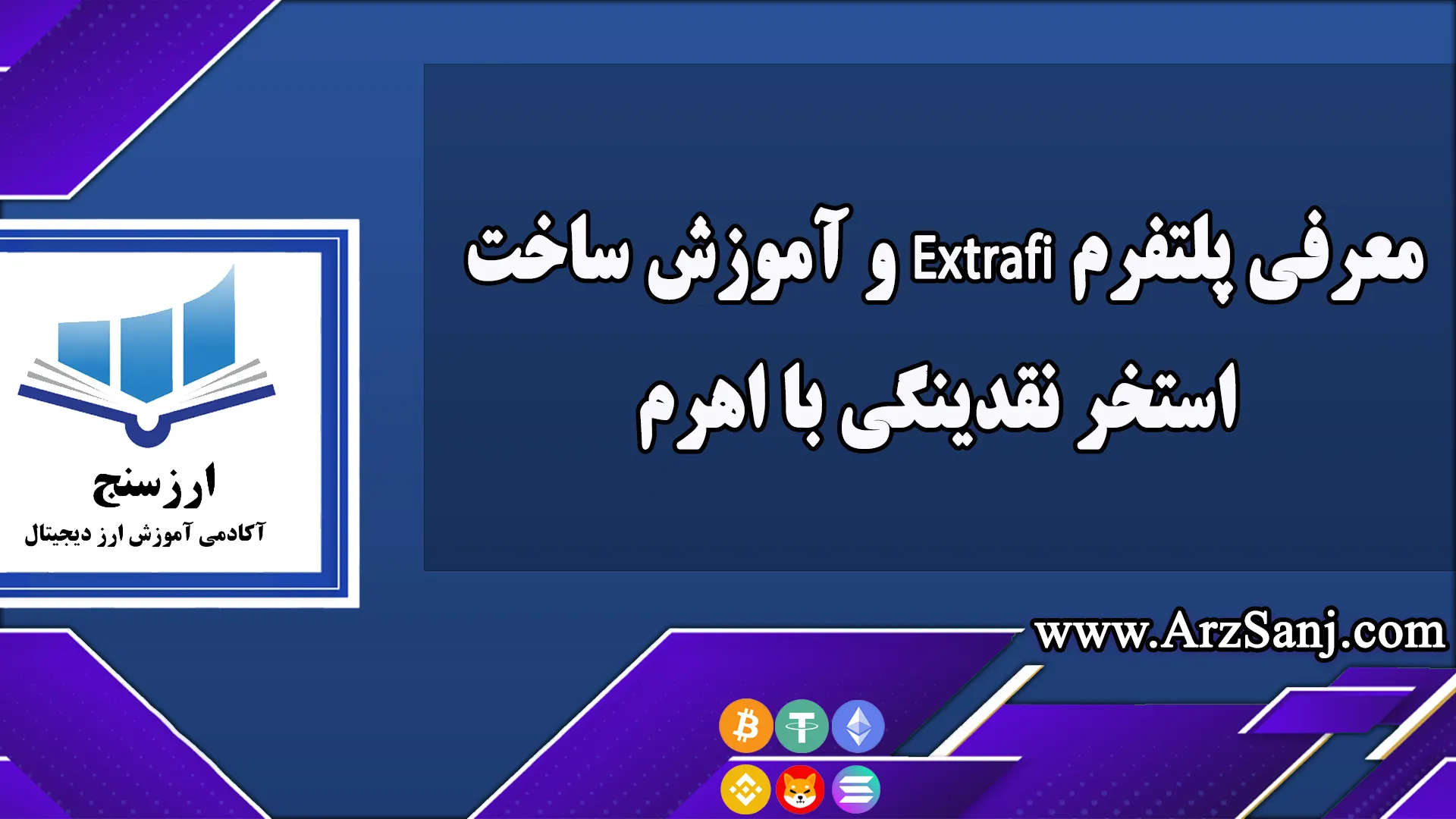  معرفی پلتفرم Extrafi و آموزش ساخت استخر نقدینگی با اهرم